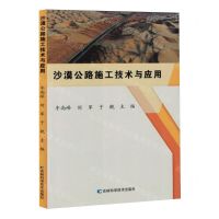 [N]沙漠公路施工技术与应用-9787574407589