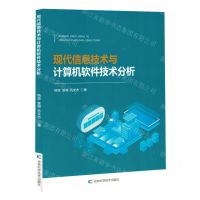 [N]现代信息技术与计算机软件技术分析-9787574407398