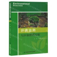 [N]环境监测与环保技术应用-9787574406391