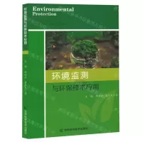 [N]环境监测与环保技术应用-9787574406391
