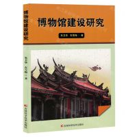[N]博物馆建设研究-9787574408005