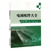 [N]电梯配件大全-9787574407282