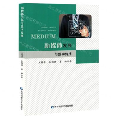 [N]新媒体发展与数字传播-9787574407725