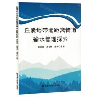 [N]丘陵地带远距离管道输水管理探索-9787574407848