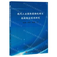 [N]现代工业固体废物处理与高效综合利用研究-9787574409514