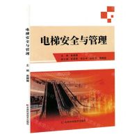 [N]电梯安全与管理-9787574406193