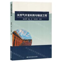 [N]天然气开发利用与输送工程-9787574407466