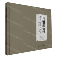 [N]抗战漫画资料搜集整理与研究(第1辑第3分册)(精)-9787559396914