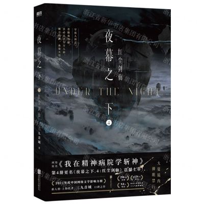 [N]夜幕之下(4红尘剑仙)-9787559675101
