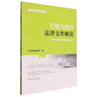 [N]行政与执行法律文件解读(2023.10总第226辑)/最新法律文件解读丛书-9787510940866
