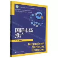 [N]国际市场推广(经济贸易类新编21世纪高等职业教育精品教材)-9787300323305