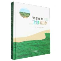 [N]鄂尔多斯飞播治沙(精)-9787507767988