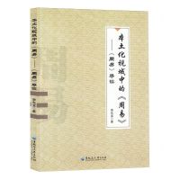 [N]本土化视域中的周易--周易导读-9787568609791