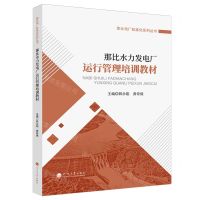 [N]那比水力发电厂运行管理培训教材/那比电厂标准化系列丛书-9787563088270