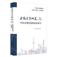 [N]上海法学研究(2023总第10卷中国式现代化的法治展开)-9787208188136