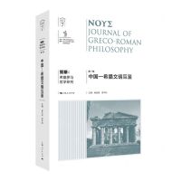 [N]努斯--希腊罗马哲学研究(第7辑中国-希腊文明互鉴)-9787208188471