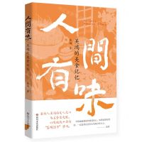 [N]人间有味(吴鸿的美食记忆)-9787541167416
