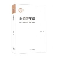 [N]王伯群年谱(精)-9787542683571
