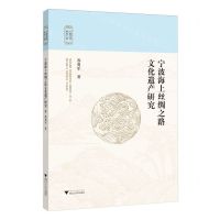[N]宁波海上丝绸之路文化遗产研究/宁波文化研究工程-9787308247665