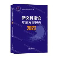 [N]新文科建设年度发展报告(2023)-9787560780139