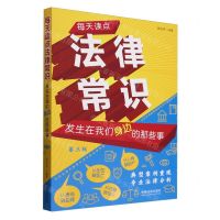 [N]每天读点法律常识(发生在我们身边的那些事第3版)-9787521641707