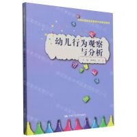 [N]幼儿行为观察与分析(实践应用型学前教育专业精品教材)-9787300324319