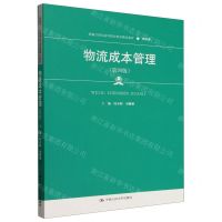 [N]物流成本管理(物流类第4版新编21世纪高等职业教育精品教材)-9787300323763