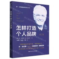 [N]怎样打造个人品牌(修订版)/乔·吉拉德巅峰销售丛书-9787300326962