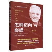 [N]怎样迈向巅峰(修订版)/乔·吉拉德巅峰销售丛书-9787300325378