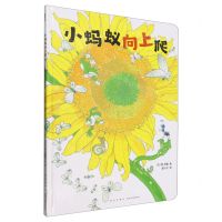 [N]小蚂蚁向上爬(精)-9787513356121