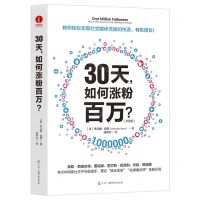 [N]30天如何涨粉百万(升级版)-9787504392107