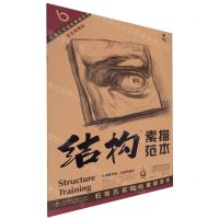 [N]石膏五官结构素描范本(黄金典藏版)/造型基础训练方法丛书/结构素描范本-9787571222550