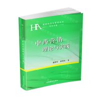 [N]中药营销理论与实践/健康经济与管理系列-9787520827218