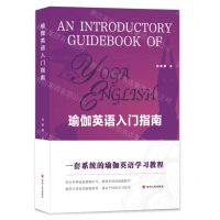 [N]瑜伽英语入门指南(一套系统的瑜伽英语学习教程)-9787220128820