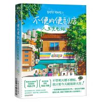 [N]不便的便利店(人生充电站)-9787572276767