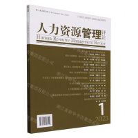 [N]人力资源管理评论(第1辑2023年12月)-9787509696415