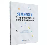 [N]分享经济下网约车平台服务定价与政府价格管制策略研究-9787509695906
