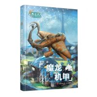 [N]魔龙机甲/恐龙人-9787558433382