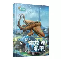 [N]魔龙机甲/恐龙人-9787558433382