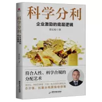 [N]科学分利(企业激励的底层逻辑)-9787557031992