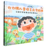 [N]力力祺儿童语言启蒙绘本(让孩子学会表达的故事绘本)(精)-9787573619082