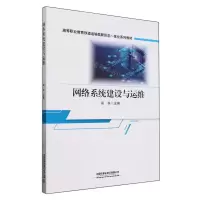 [N]网络系统建设与运维(高等职业教育铁道运输类新形态一体化系列教材)-9787113308599