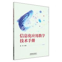 [N]信息化应用教学技术手册-9787113308919