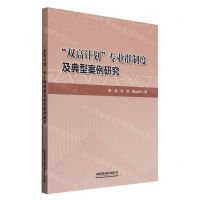 [N]双高计划专业群制度及典型案例研究-9787113306960
