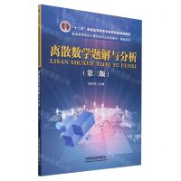 [N]离散数学题解与分析(第3版普通高等院校计算机类专业规划教材)/精品系列-9787113306311