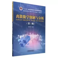 [N]离散数学题解与分析(第3版普通高等院校计算机类专业规划教材)/精品系列-9787113306311