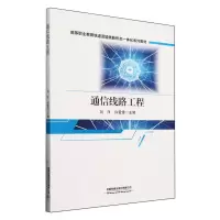 [N]通信线路工程(高等职业教育铁道运输类新形态一体化系列教材)-9787113308278