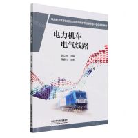 [N]电力机车电气线路(铁路职业教育铁道机车运用与维护专业新形态一体化系列教材)-9787113307981