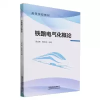 [N]铁路电气化概论(高等学校教材)-9787113307899