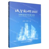 [N]城贤新研(2023创新型城市的道与势)-9787553346526